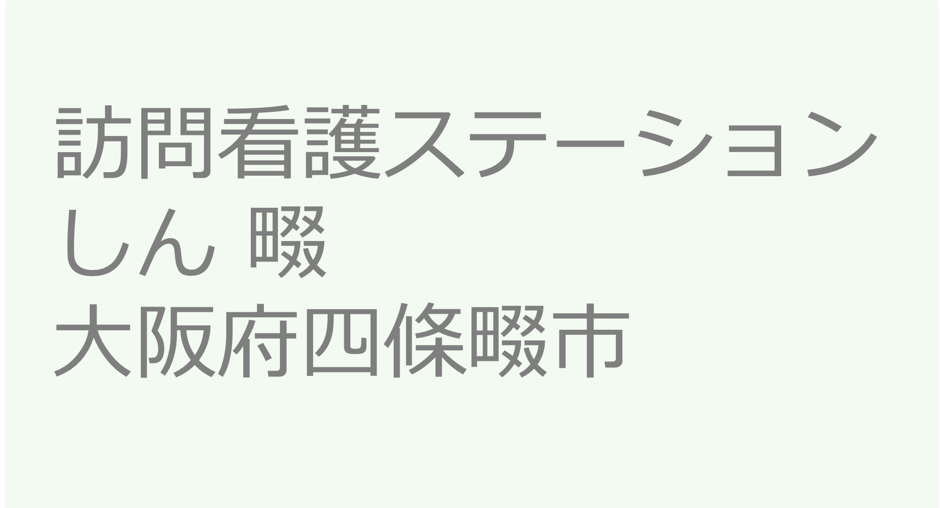 訪問看護ステーションしん 畷　ー　大阪府四條畷市　訪問看護ステーション 求人 募集要項 看護師 理学療法士